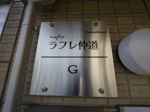 ラフレ仲道　Ｇの物件内観写真